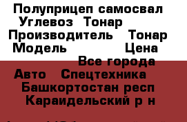 Полуприцеп самосвал (Углевоз) Тонар 95236 › Производитель ­ Тонар › Модель ­ 95 236 › Цена ­ 4 790 000 - Все города Авто » Спецтехника   . Башкортостан респ.,Караидельский р-н